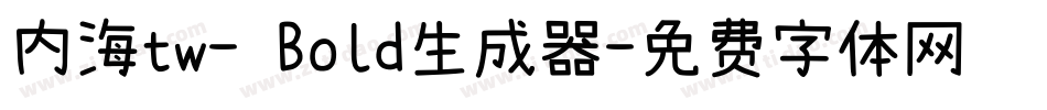 内海tw- Bold生成器字体转换